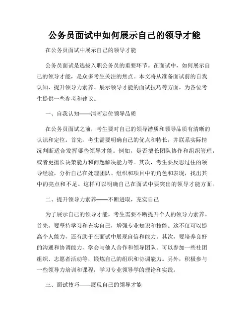 公务员面试中如何展示自己的领导才能