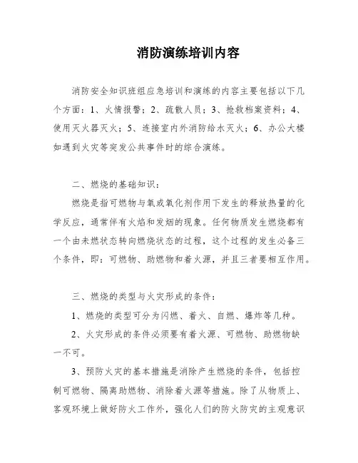 消防演练培训内容