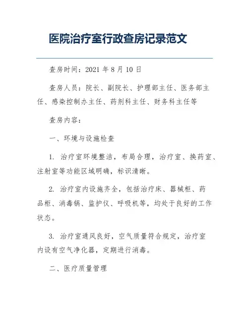 医院治疗室行政查房记录范文