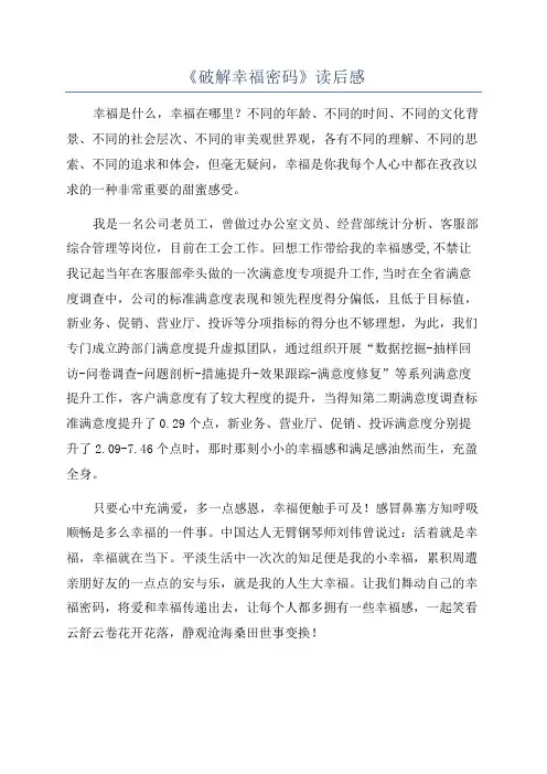 《破解幸福密码》读后感