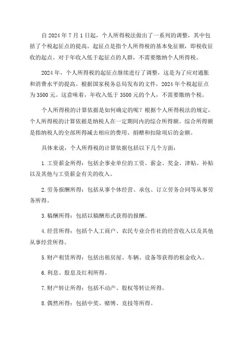 2024年最新个税起征点以及计算依据