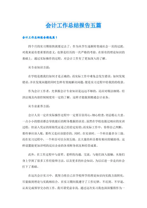会计工作总结报告五篇