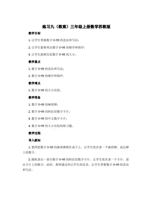 练习九(教案)三年级上册数学苏教版