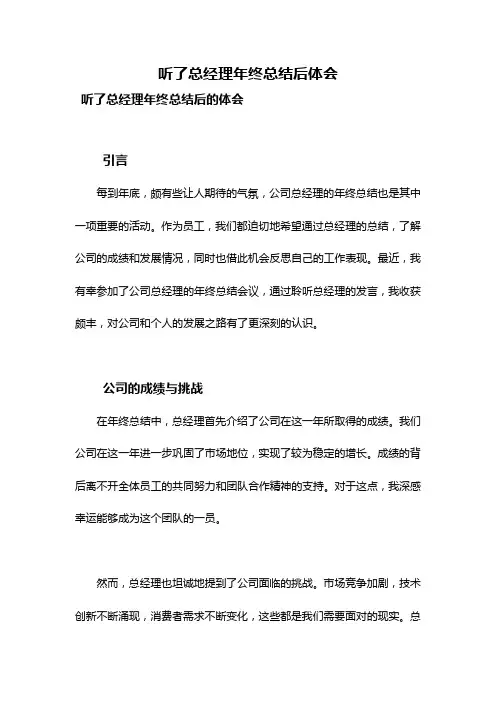 听了总经理年终总结后体会