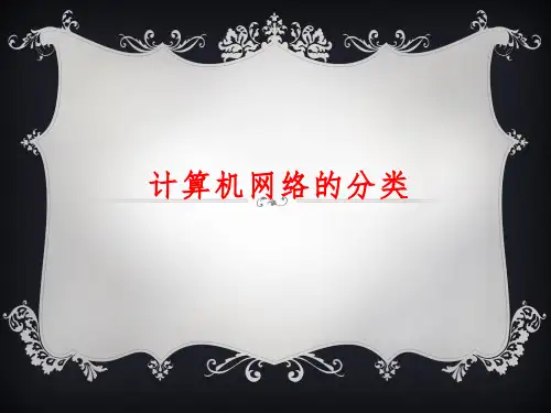 3、计算机网络分类