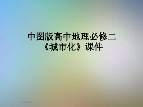 中图版高中地理必修二《城市化》课件