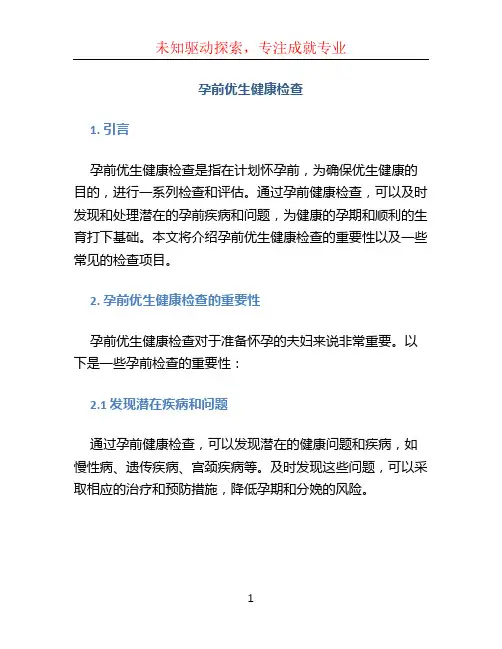 孕前优生健康检查