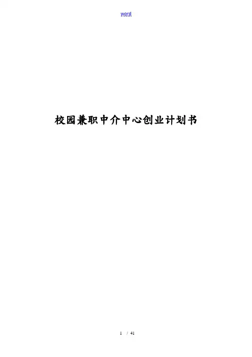 校园兼职中介中心创业项目计划书