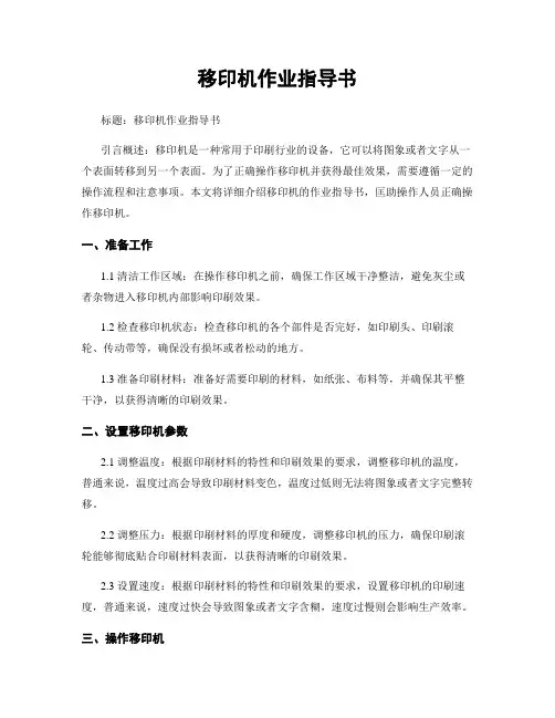 移印机作业指导书