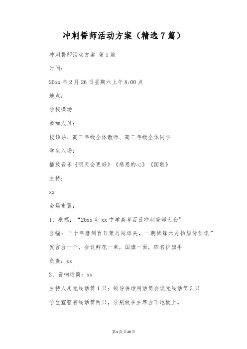 冲刺誓师活动方案(精选7篇)
