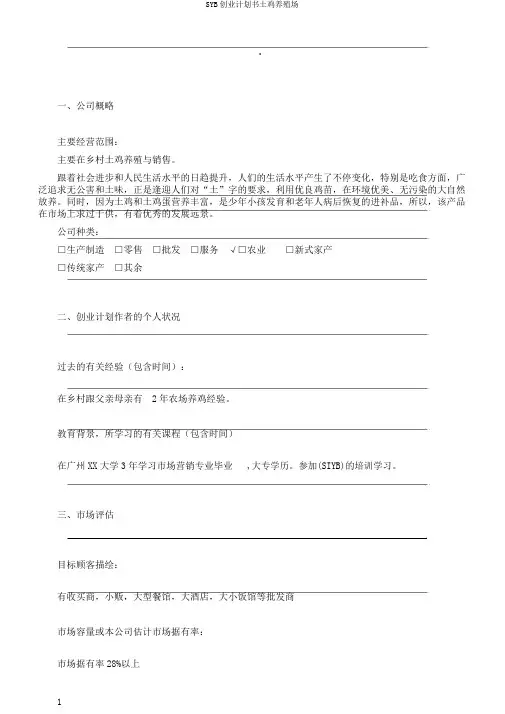 SYB创业计划书土鸡养殖场
