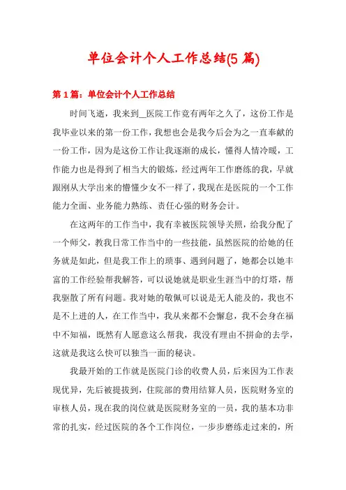 单位会计个人工作总结(5篇)
