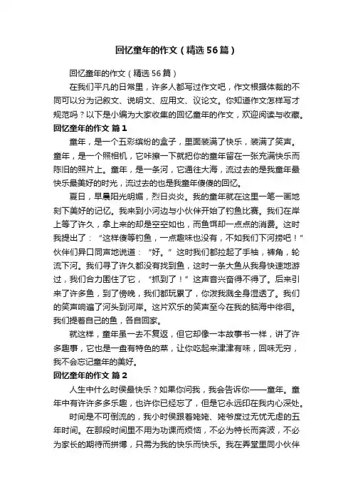 回忆童年的作文（精选56篇）