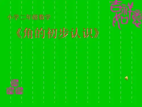 《角的初步认识》PPT课件