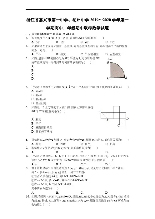 浙江省嘉兴市第一中学湖州中学2019～2020学年度高二第一学期期中联考数学试题及参考答案解析