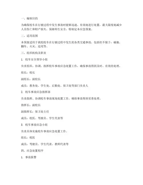 校车出事故应急预案