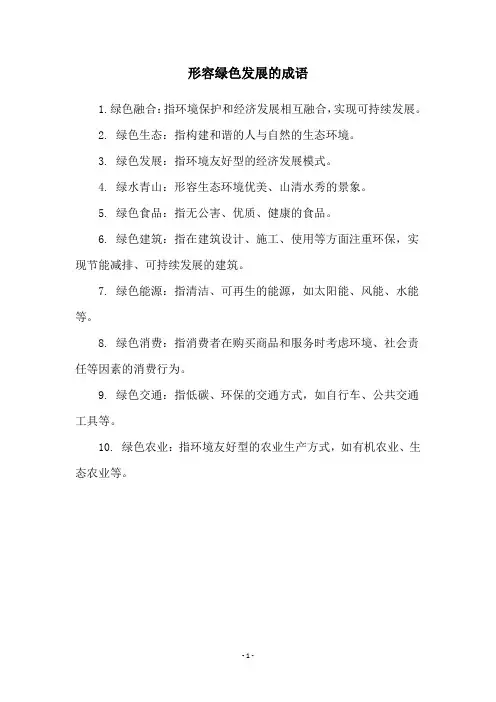 形容绿色发展的成语
