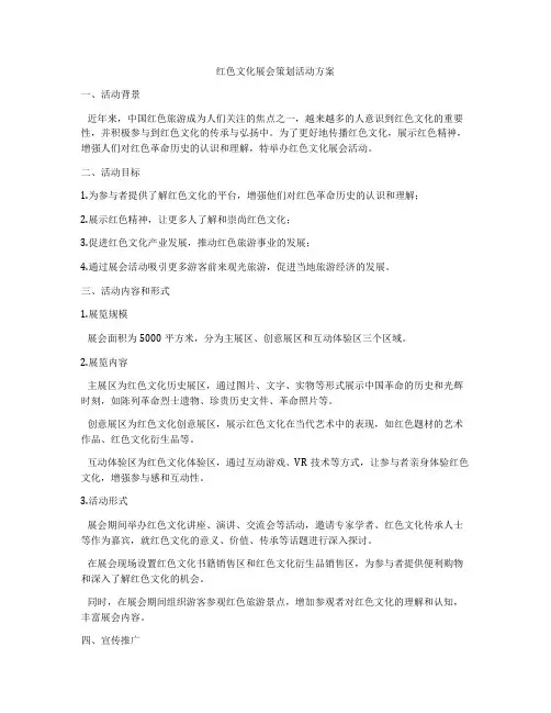 红色文化展会策划活动方案