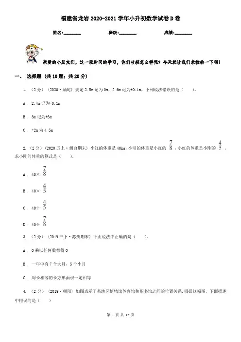 福建省龙岩2020-2021学年小升初数学试卷D卷