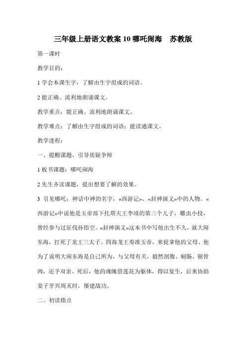 三年级上册语文教案10哪吒闹海  苏教版