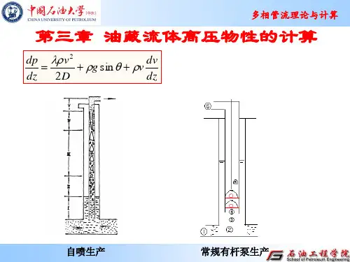 第3章 油藏流体高压物性的计算汇总