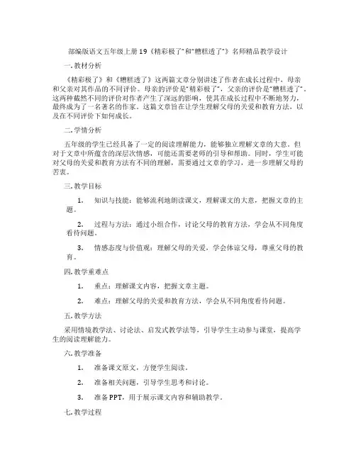 部编版语文五年级上册19《精彩极了”和“糟糕透了”》名师精品教学设计