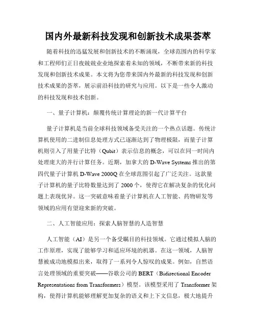 国内外最新科技发现和创新技术成果荟萃