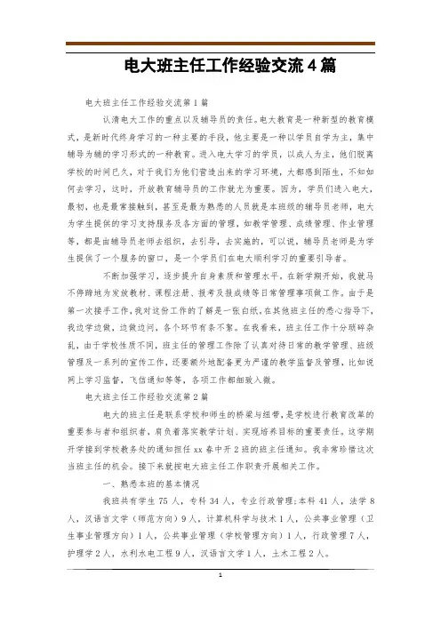 电大班主任工作经验交流4篇