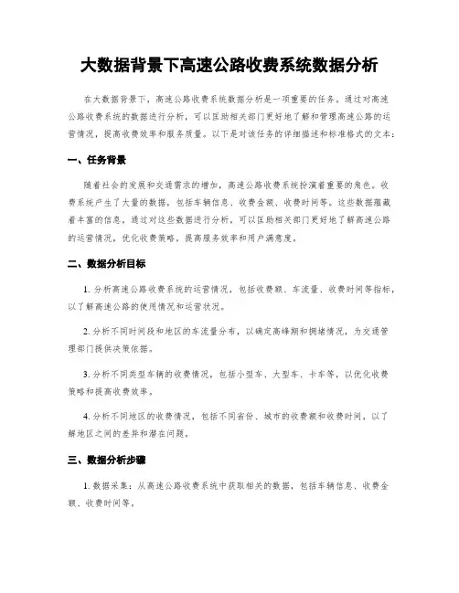 大数据背景下高速公路收费系统数据分析