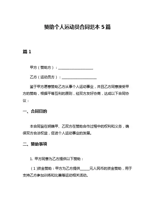 赞助个人运动员合同范本5篇