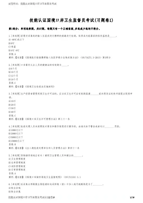技能认证国境口岸卫生监督员考试(习题卷1)