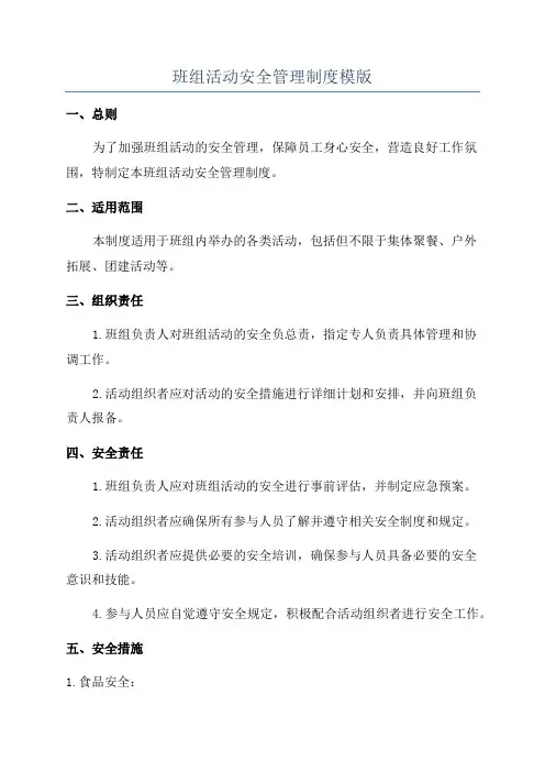 班组活动安全管理制度模版