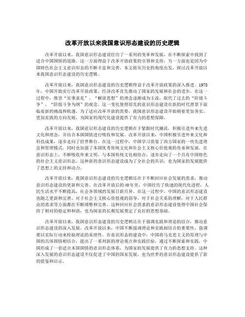 改革开放以来我国意识形态建设的历史逻辑