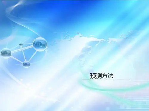 预测方法
