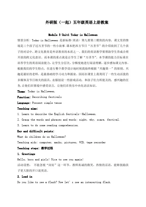 最新外研版(一起)小学英语五年级上册《Module 3Unit 1 Today is Halloween》公开课教学设计 (1)