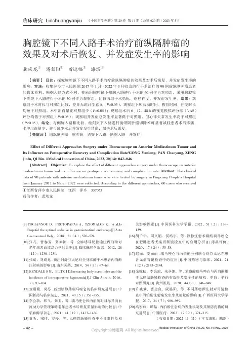 211238071_胸腔镜下不同入路手术治疗前纵隔肿瘤的效果及对术后恢复、并发症发生率的影响