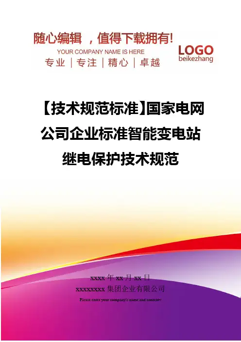 精编【技术规范标准】国家电网公司企业标准智能变电站继电保护技术规范