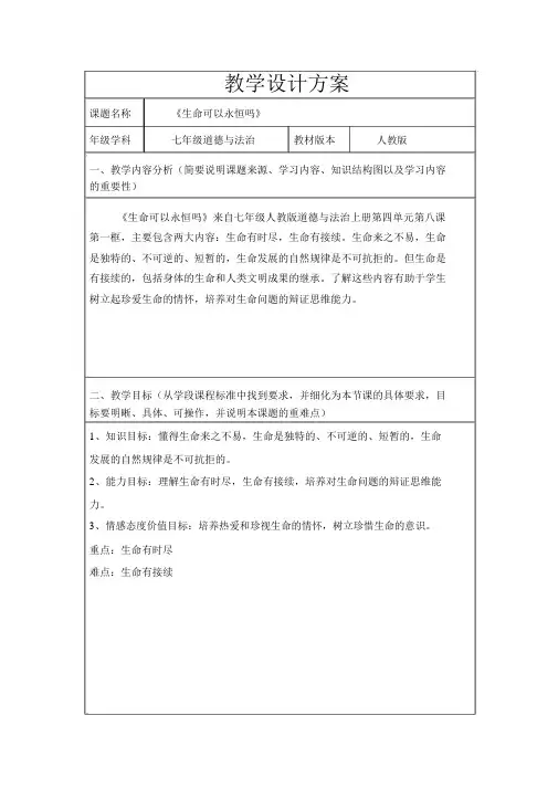 《生命可以永恒吗》优秀教学设计
