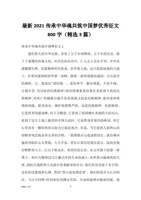 最新2021传承中华魂共筑中国梦优秀征文800字(精选3篇)