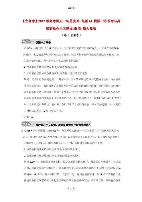 高考历史一轮总复习 专题14 俄国十月革命与苏联的社会主义建设AB卷 新人教版高三全册历史试题