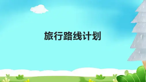 旅行路线计划PPT