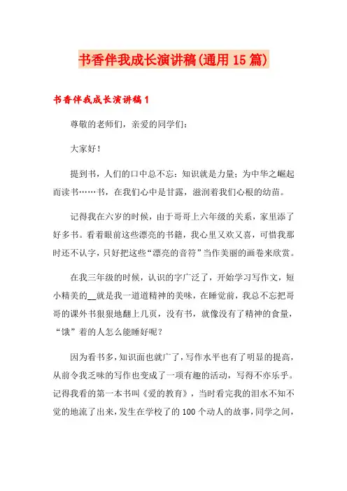 书香伴我成长演讲稿(通用15篇)