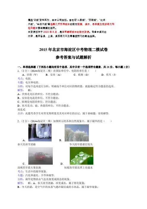 北京市海淀区中考二模物理试题(WORD解析版)