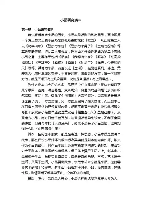 小品研究资料