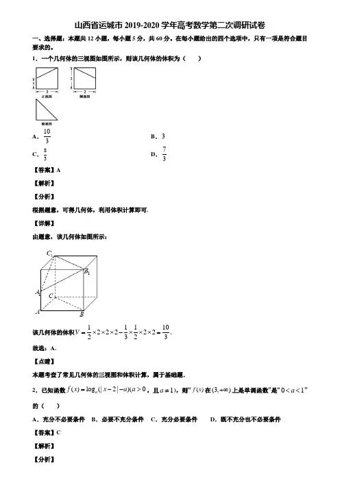 山西省运城市2019-2020学年高考数学第二次调研试卷含解析