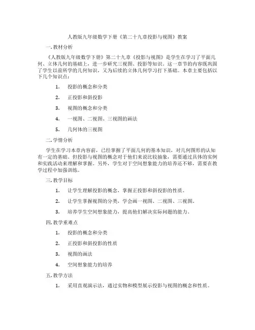 人教版九年级数学下册《第二十九章投影与视图》教案