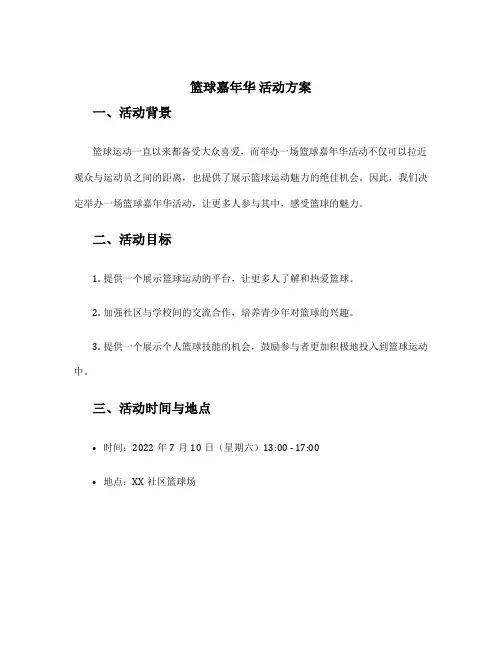 篮球嘉年华 活动方案