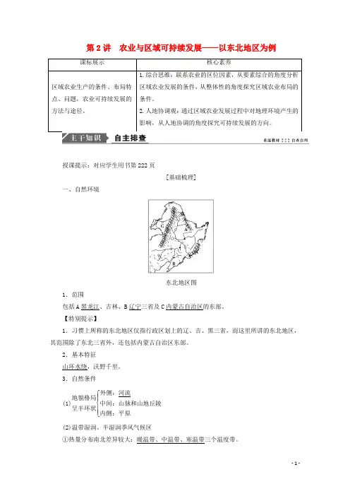 高考地理一轮复习第十三单 第2讲农业与区域可持续发展__以东北地区为例学案鲁教版