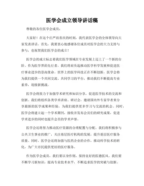 医学会成立领导讲话稿
