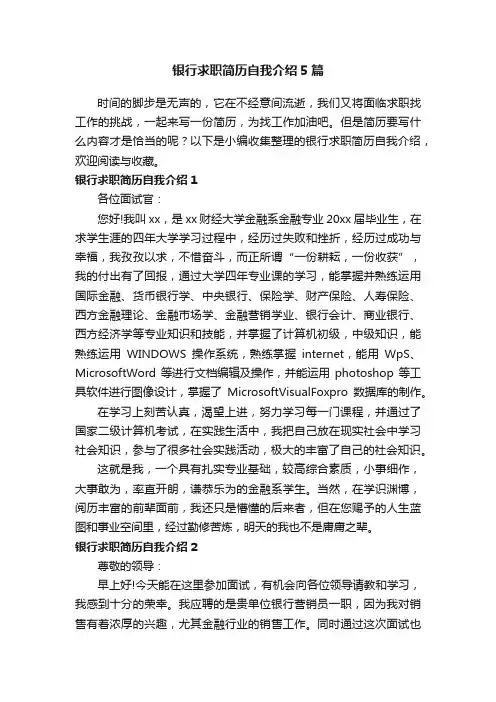 银行求职简历自我介绍5篇
